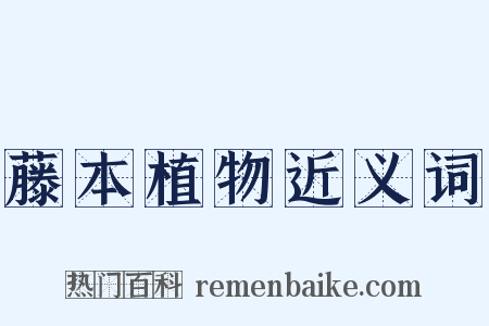 藤本植物近义词是什么意思的图片